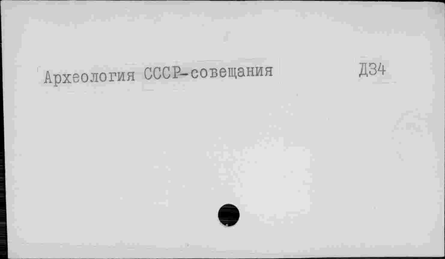 ﻿Археология
СССР-совещания
Д34